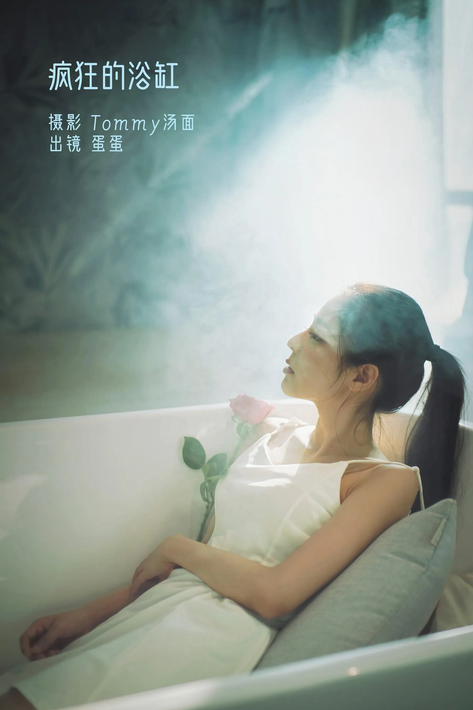 [YITUYU艺图语]2022.09.03 疯狂的浴缸 蛋蛋 [23P]插图2